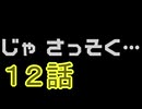 【 ＤＫバナンザ 】すべてを破壊する厄猿　１２話【ドリカラ】【ボイスピ実況,ドンキーコングバナンザ,バナンザ 】