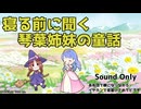 琴葉姉妹の童話 第724夜 藁人形のわらしくん 茜編