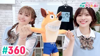 【高画質・完全版】愛美とはるかの2年A組青春アクティ部！ 第360回（生配信第33回）