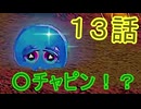 【 ＤＫバナンザ 】すべてを破壊する厄猿　１３話【ドリカラ】【ボイスピ実況,ドンキーコングバナンザ,バナンザ 】
