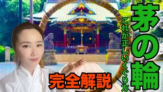 茅の輪くぐりの正しいくぐり方を徹底解説〜お作法とくぐり歌を実践ししっかりと祓い浄化し大願成就しましょう〜