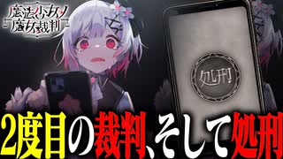 【実況】推しから●んでいくと噂の魔法議論ミステリー鬱ゲー「魔法少女ノ魔女裁判」 Part5【まのさば】【ネタバレあり】