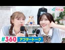 【高画質】愛美とはるかの2年A組青春アクティ部！ 第360回（生配信第33回）アフトーーーク