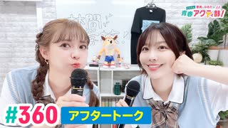 【高画質】愛美とはるかの2年A組青春アクティ部！ 第360回（生配信第33回）アフトーーーク