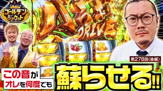 ゴールデンジャケット　第278話 後編