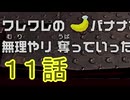 【 ＤＫバナンザ 】すべてを破壊する厄猿　１１話【ドリカラ】【ボイスピ実況,ドンキーコングバナンザ,バナンザ 】
