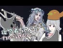 守護者六花は復讐者ちゃんをわからせたい！【ELDEN RING NIGHTREIGN】【ボイスソフト自作立ち絵投稿祭】