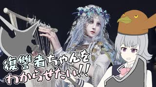 守護者六花は復讐者ちゃんをわからせたい！【ELDEN RING NIGHTREIGN】【ボイスソフト自作立ち絵投稿祭】