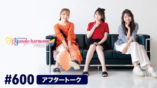 TrySailのTRYangle harmony 第600回アフタートーク