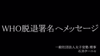 WHO脱退署名へのメッセージ