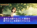 [PR] AIで生成したアニメ動画を、もうひとつのAIで作品レベルを1段階上げてみた