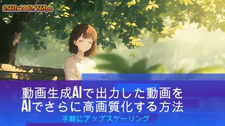 [PR] AIで生成したアニメ動画を、もうひとつのAIで作品レベルを1段階上げてみた