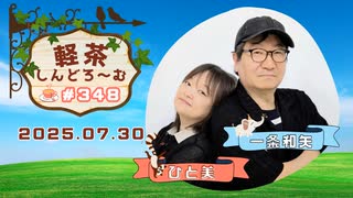 「軽茶しんどろ〜む」第348回　2025年7月30日15時～配信！
