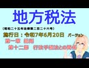 聴いて覚えて。音読します！　地方税法　第一章　総則　第十二節　行政手続法との関係　を『VOICEROID2 桜乃そら』さんが　音読します（施行日　  令和7年6月20日　バージョン）