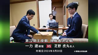 囲碁ＡＩアナリシス 第72期 王座戦＃9 挑戦者決定戦 一力 遼棋聖 vs 芝野虎丸名人