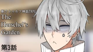 【新CoC】The Herschel's Garden 第3話