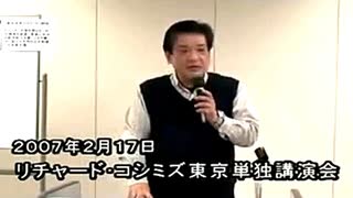 【2007年02月17日 ：「 リチャード・コシミズ 東京講演会｟ ダイジェスト版 ｠」｟ 改良版 ｠』】