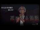 【会員見放題】死に至る怪談（５）- 終焉魔笛 - 響洋平