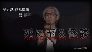 【会員見放題】死に至る怪談（５）- 終焉魔笛 - 響洋平