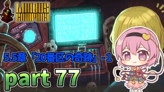 [ゆっくり実況] こめいじリンバス　part77【Limbus Company】