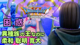 【＃36】初見ドラクエ11S実況プレイ【人魚の賢王と思い出のリボン】