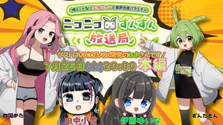 【7月26日（土）２０時生放送】ゆいーなとこゆっきーの音声合成バラエティ〜ニコニコずんずん放送局　出演：伊藤ゆいな・田中小雪　ゲスト：ヒホ(VOICEVOX開発）