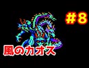 【FF1】ファイナルファンタジー1　FC版　Part8【戦モ赤白】