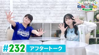 【高画質】DayRe:のRe:Re:Re:Re:Re:カーニバル!! 第13回【通算232回】アフタートーク