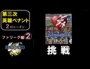 【第三次英雄ペナント】ファリーグ編②【2ndシーズン】