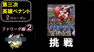 【第三次英雄ペナント】ファリーグ編②【2ndシーズン】