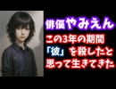 俳優やみえん、3年前に演じていた"キャラクター"との別れについて吐露する配信を行う【VTuber】