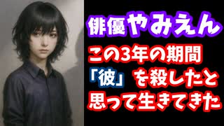 俳優やみえん、3年前に演じていた"キャラクター"との別れについて吐露する配信を行う【VTuber】