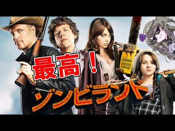 【アマプラ映画レビュー】超オススメ！！最高のゾンビコメディ映画！『ゾンビランド』