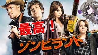 【アマプラ映画レビュー】超オススメ！！最高のゾンビコメディ映画！『ゾンビランド』