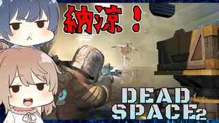 【DEAD SPACE 2】すずきとさとうとあいざっく#11【すずきつづみ、さとうささら実況】
