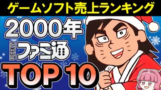 【ファミ通・売上ランキングTOP10】 2000年冬の名作ゲームが大集合！【ゆっくり琴葉姉妹のゲーム解説】