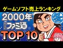 【ファミ通・売上ランキングTOP10】 2000年冬の名作ゲームが大集合！【ゆっくり琴葉姉妹のゲーム解説】
