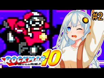 【ロックマン10】部分的に初見なあかりロックマン10！ #2 【VOICEROID実況プレイ】
