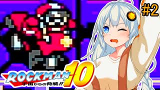 【ロックマン10】部分的に初見なあかりロックマン10！ #2 【VOICEROID実況プレイ】