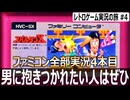 スパルタンX　ノンケには厳しいゲーム【ファミコン全部実況 #4／レトロゲーム実況の旅 #4】