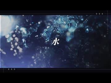 水（バンドver) /Yuki