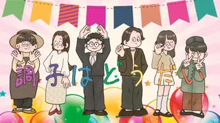 調子はどうだい/Yuki