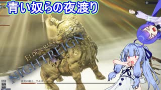 青い奴らの夜渡り