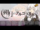 -Hacknet- 紲星あかりと朔月のアルゴリズム【予告編】
