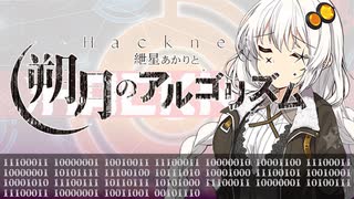 -Hacknet- 紲星あかりと朔月のアルゴリズム【予告編】