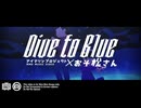 【MMDおそ松さん 】Dive to blue【全松】4期記念 水着衣装お着替えあり