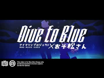 【MMDおそ松さん 】Dive to blue【全松】4期記念 水着衣装お着替えあり