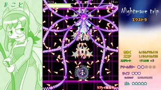 リニアの暇つぶしゲームプレイ　Nightmare_trip　ナイトメアトリップ 　エキストラステージ　円＆真チーム　ノーミスクリア