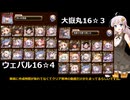 千年戦争アイギス　 魔神ウェパル降臨16☆4、大嶽丸LV16☆3【未覚醒パ】