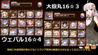 千年戦争アイギス　 魔神ウェパル降臨16☆4、大嶽丸LV16☆3【未覚醒パ】
